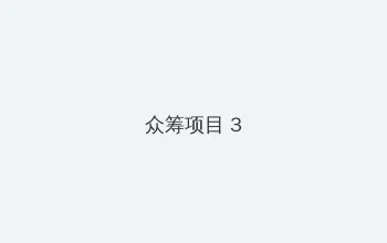 光棍电影2o丨7 众筹项目 - 社区纪录片