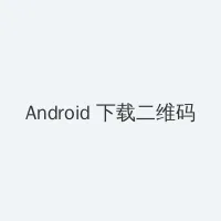 光棍电影2o丨7 Android客户端下载二维码